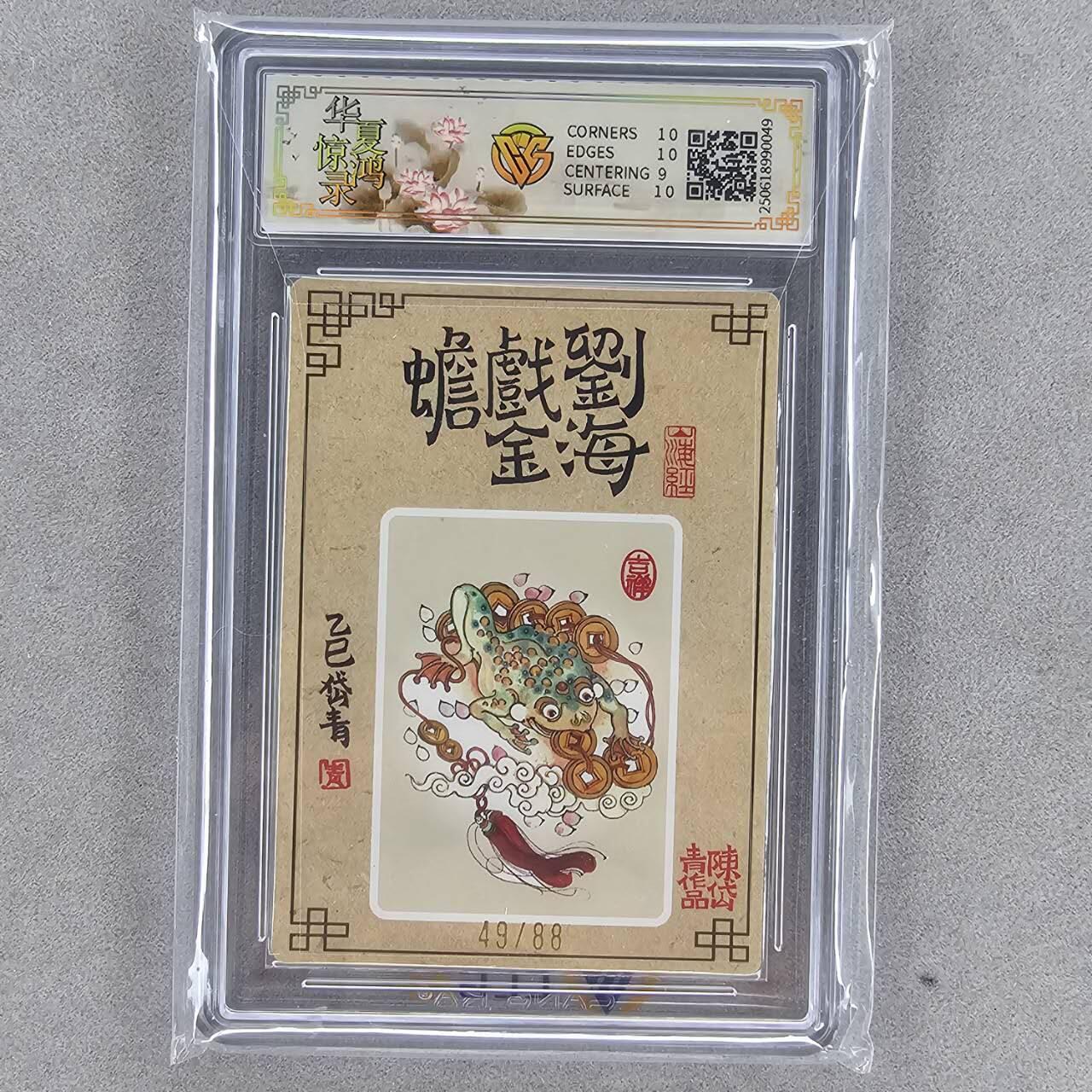 龙虎卡牌第44场 （无佣金，满120包邮，欢迎送拍） 【亲签编号49】 山河潮玩 陈岱青-刘海戏金蟾 9.5G
