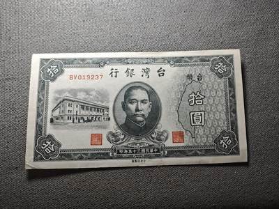 KK钱币收藏小铺 纸币专场  3场连拍第三场 拍完周末发货 - 3.139中国台湾省10元