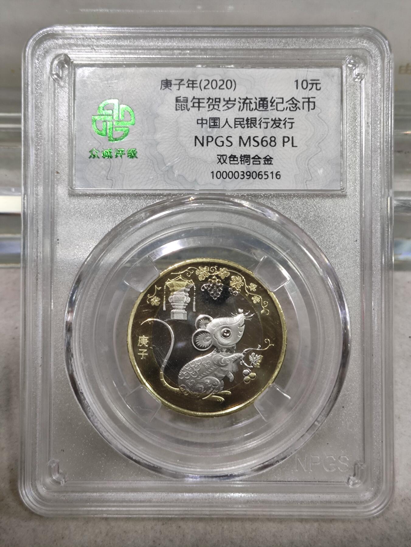 纪念币 众诚评级，2020年庚子年二轮生肖鼠纪念币