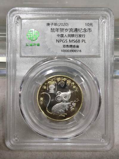 纪念币 - 众诚评级，2020年庚子年二轮生肖鼠纪念币
