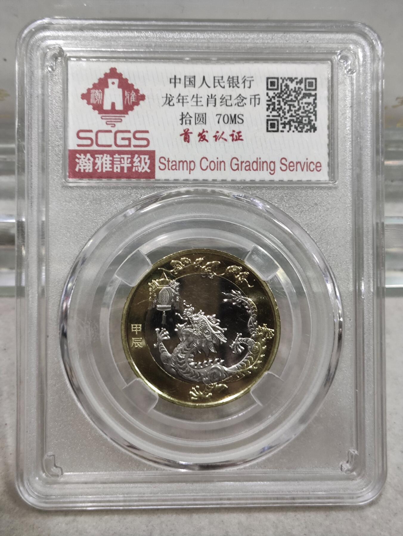 纪念币 瀚雅评级，2024年甲辰年二轮生肖龙纪念币