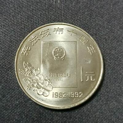 【游宝拍卖】乙巳蛇年53期 周六集拍 - 中国-1元 1992年宪法十周年