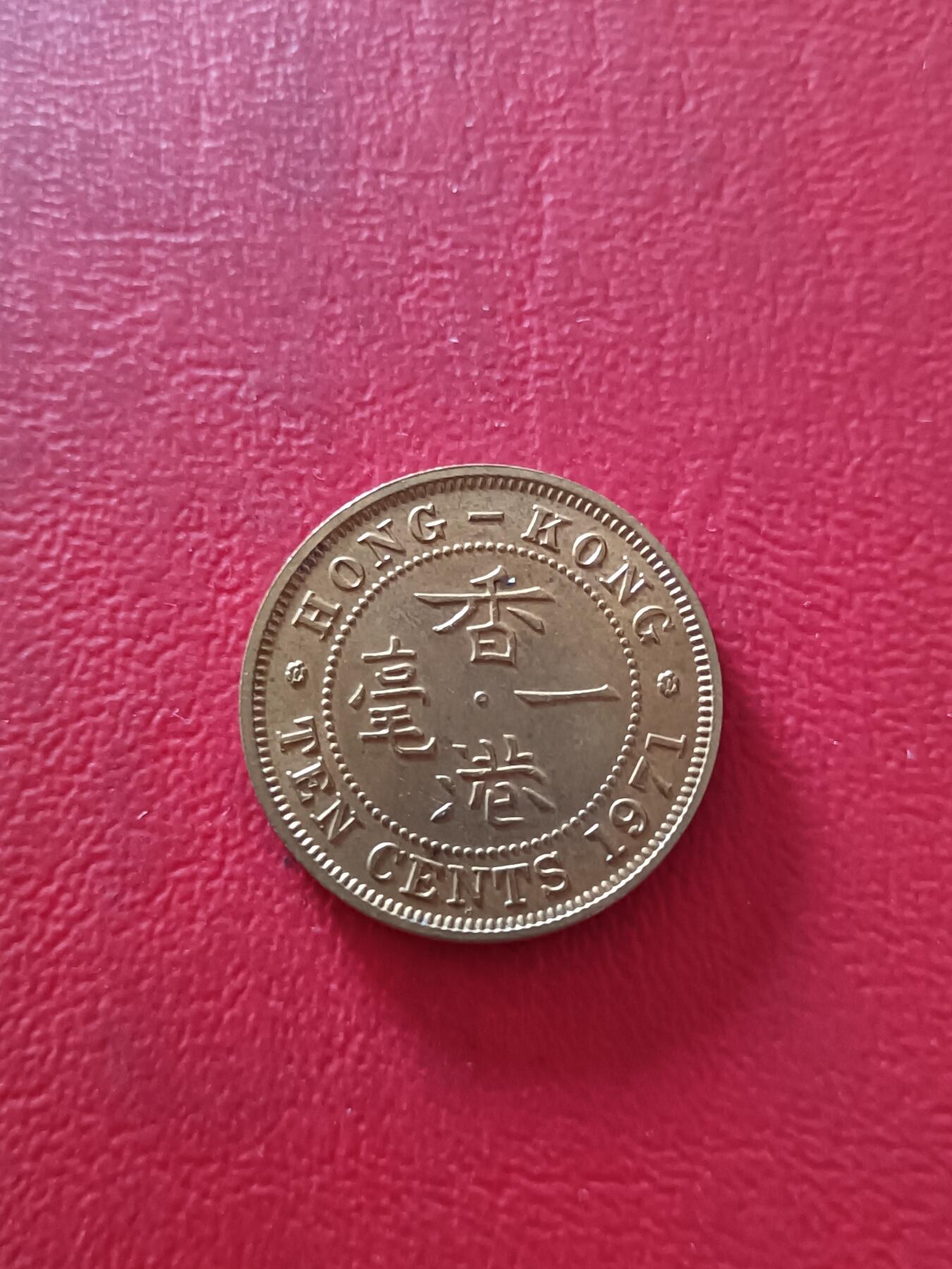 【云涧收藏】第四十一场 香港1971年1毫