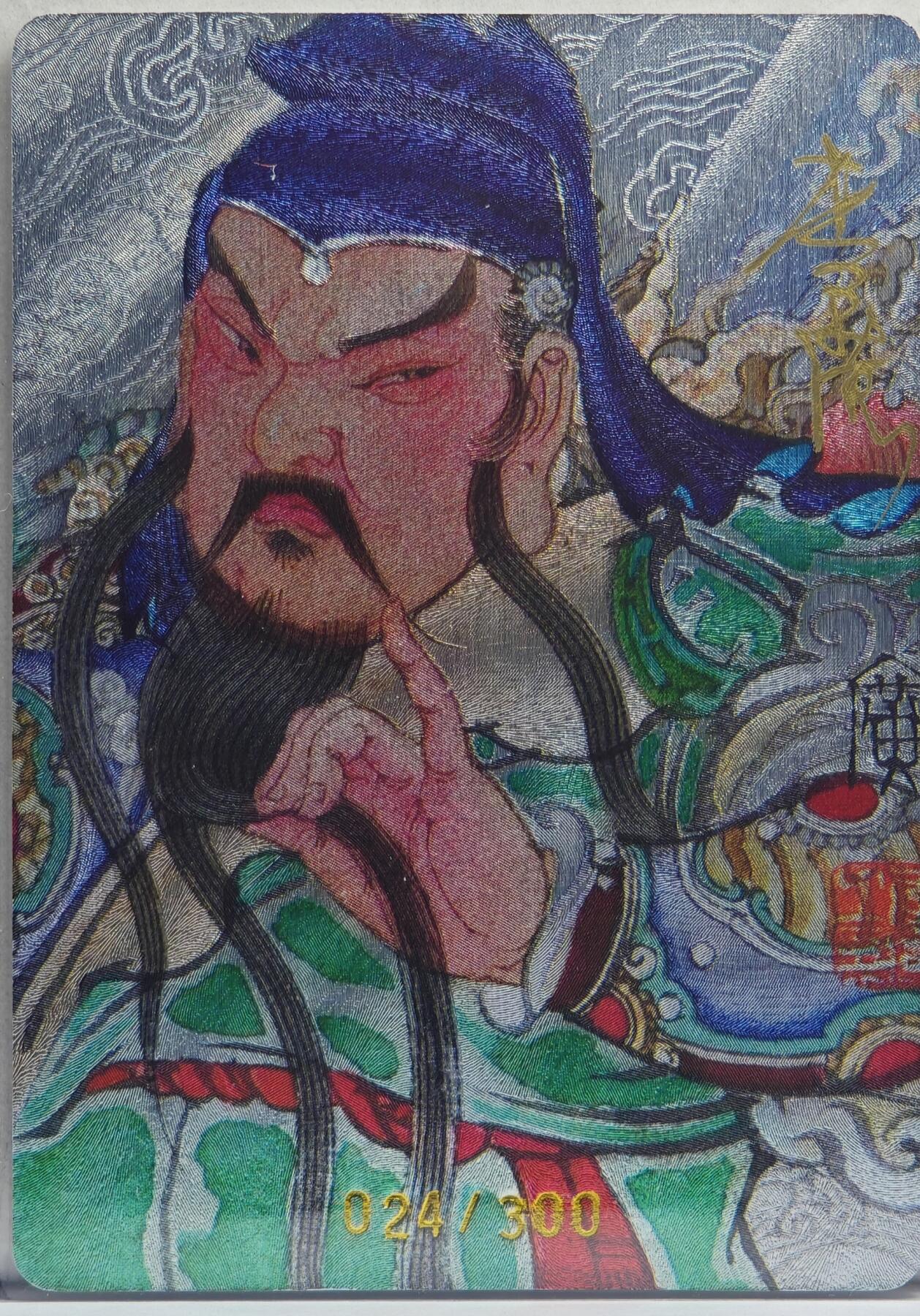 白泽拍卖卡牌手绘专场第20期（夕阳已下月初生，小暑才交雨渐晴） 2024 启读文化 广绘经典·关公 024/300 李广亲签 粗闪 卡夹封装