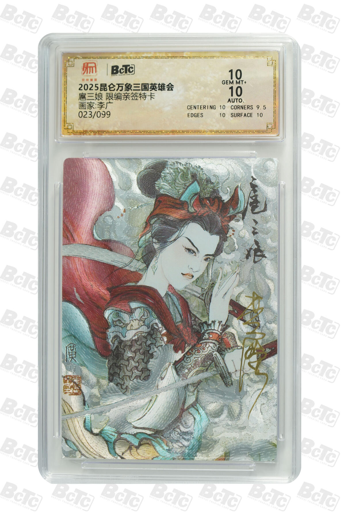 白泽拍卖卡牌手绘专场第20期（夕阳已下月初生，小暑才交雨渐晴） 2025 昆仑万象 三国英雄会 扈三娘 023/099 李广亲签 粗闪 保粹评级 10分 10AUTO 特标