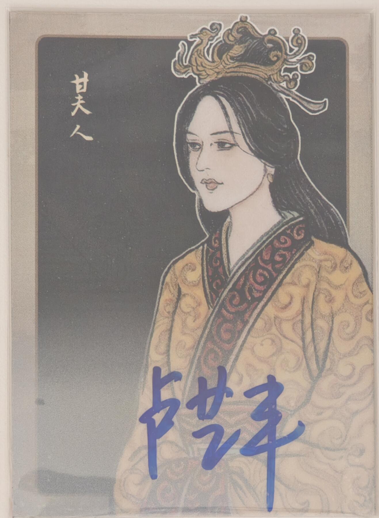 白泽拍卖卡牌手绘专场第20期（夕阳已下月初生，小暑才交雨渐晴） 2024 香山文创 争霸·三国 甘夫人 07/10 卢艺丰亲签