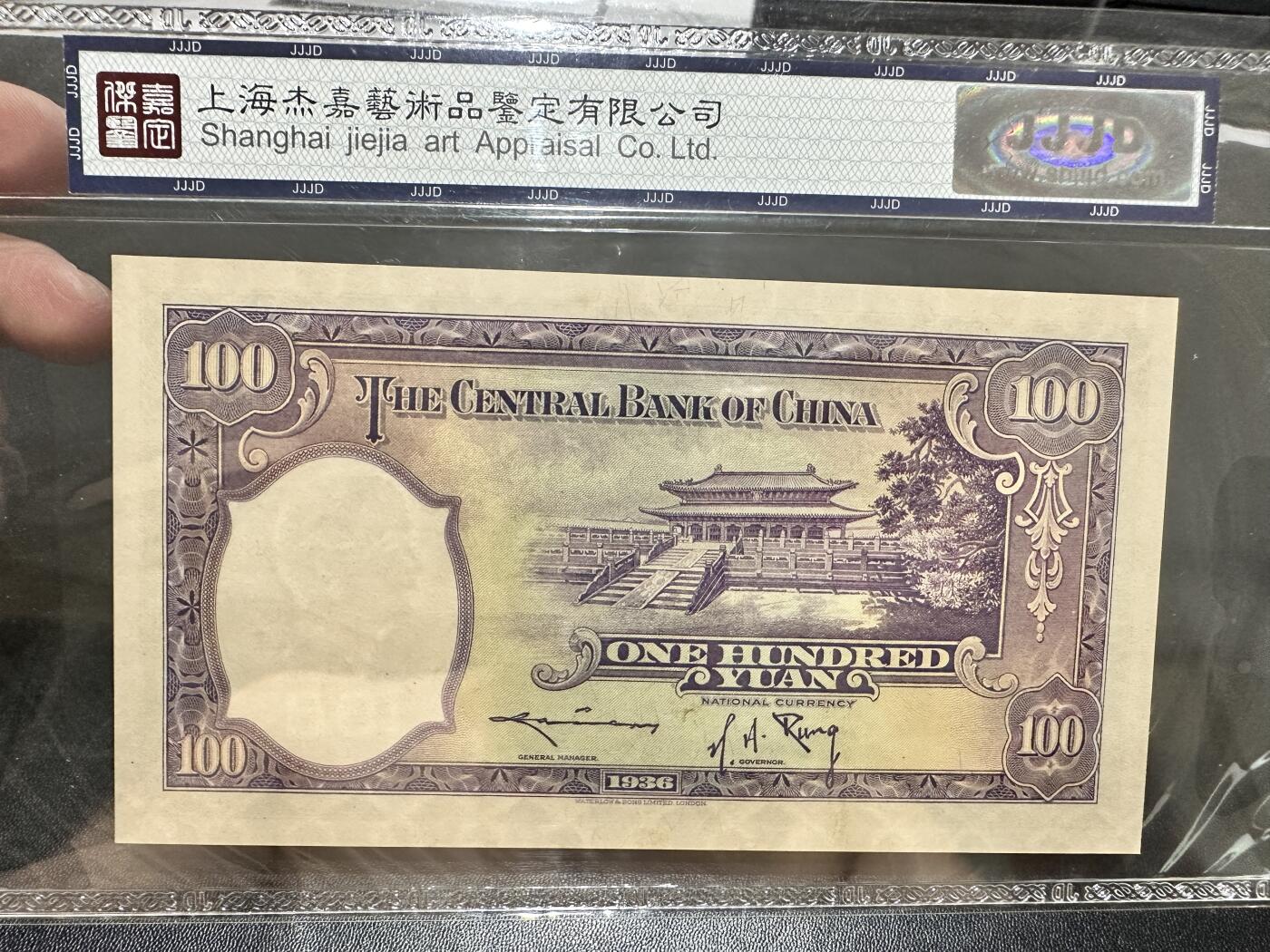 《外钞收藏家》第五百六十二期（本期精选稀缺和潜力好货 ）（本平台长期征集拍品、欢迎藏友们联系合作） 1936年中央银行壹佰元 杰嘉鉴定67