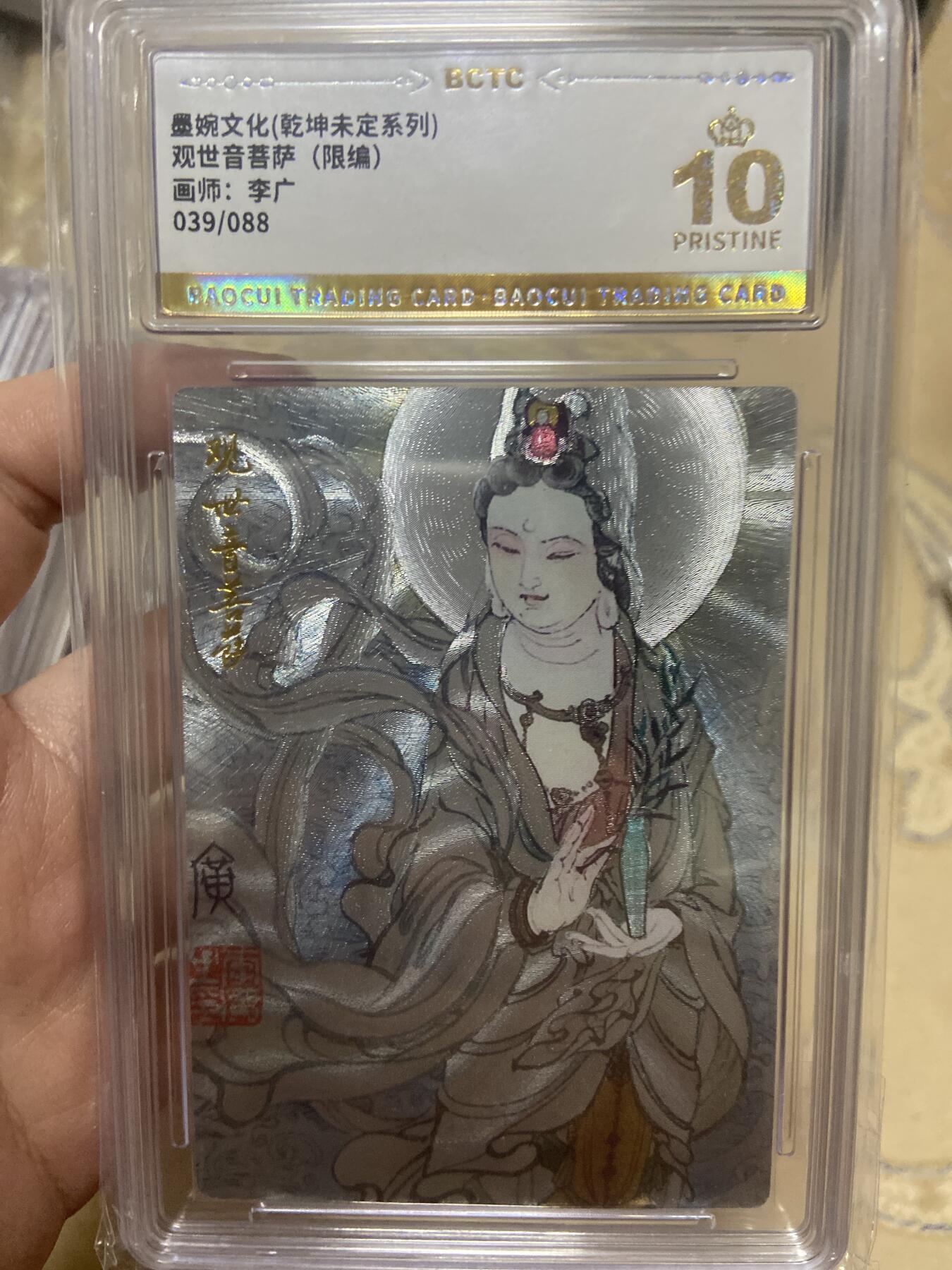 阳大大卡牌超级大甩拍第60期（周五晚上九点截拍，持续收拍品，进群福利早知道） 【爆金限编】乾坤未定系列 观世音菩萨 折光粗闪39/88