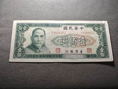 KK钱币收藏小铺 纸币专场  3场连拍第三场 拍完周末发货 - 3.142中国台湾省100元