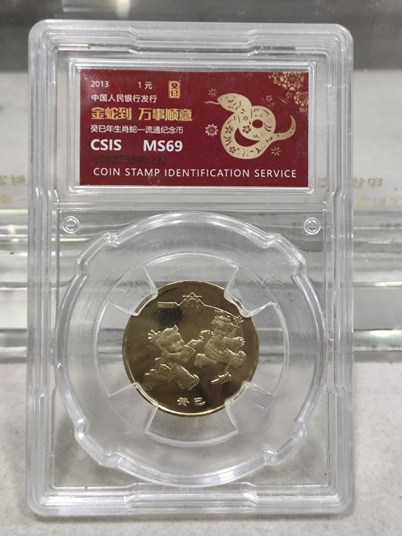 纪念币 信泰评级，2013年癸巳年一轮生肖蛇纪念币