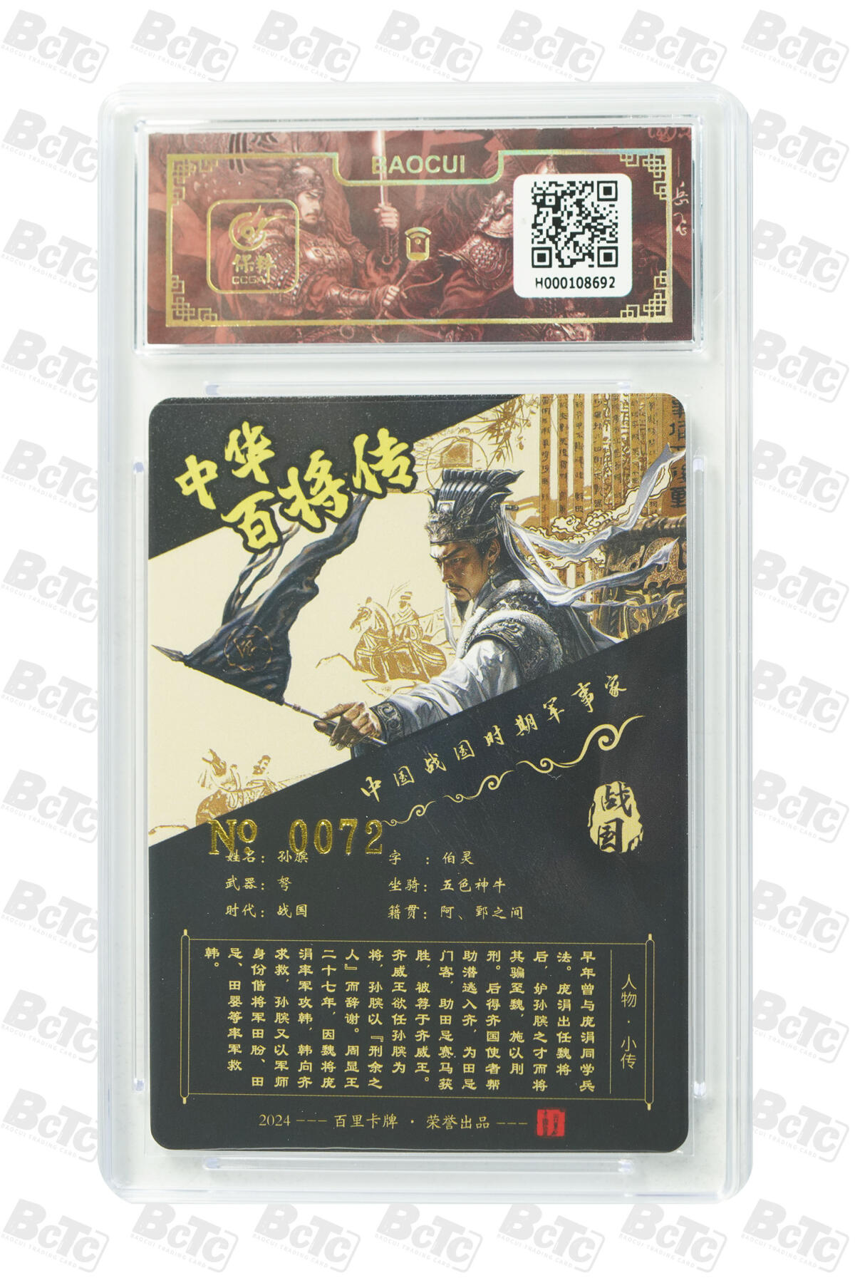 白泽拍卖卡牌手绘专场第20期（夕阳已下月初生，小暑才交雨渐晴） 2024 百里卡牌 中华百将传 孙膑 编号：0072 苍之飞鸿亲签 粗闪 保粹评级封装 特标