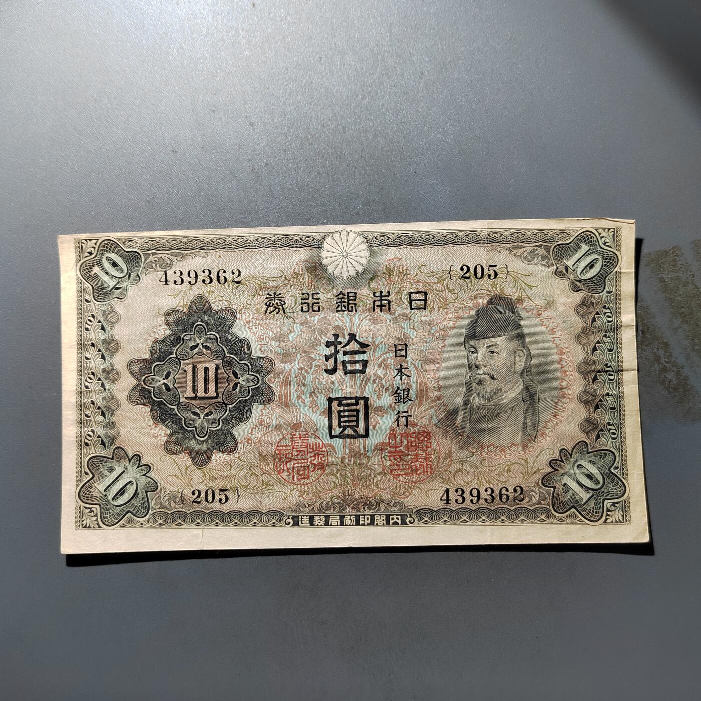 PCAI钱币  3-444   纸币票据小专场 日本拾圆