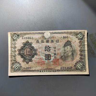 PCAI钱币  3-444   纸币票据小专场 - 日本拾圆