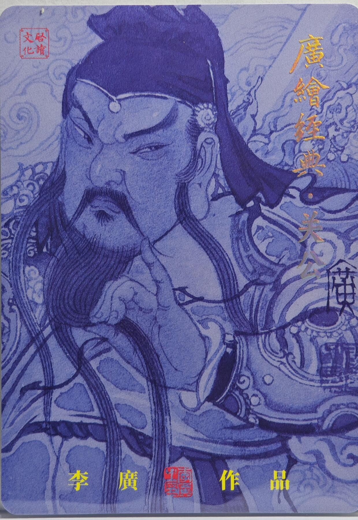 白泽拍卖卡牌手绘专场第20期（夕阳已下月初生，小暑才交雨渐晴） 2024 启读文化 广绘经典·关公 024/300 李广亲签 粗闪 卡夹封装