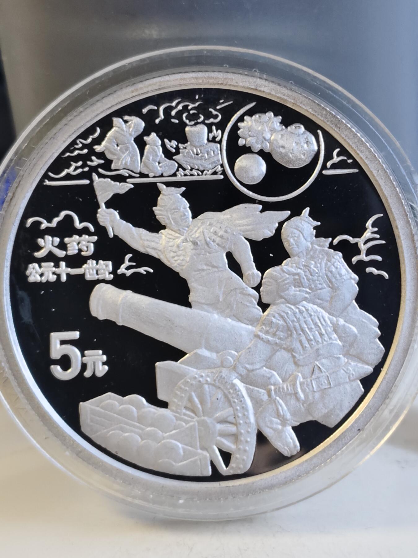 第165期拍卖【长期征集拍品】 中国1995年古代科技围火药22克纪念银币全套5枚2800