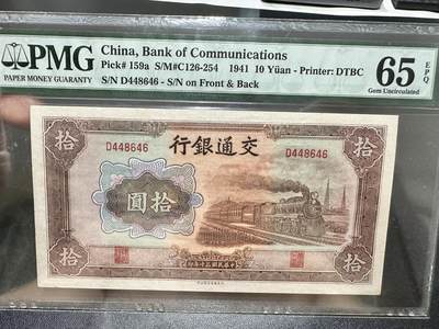 《外钞收藏家》第五百四十三期（本期有丰富的裸币和精品评级币）（本平台长期征集拍品、欢迎藏友们联系合作） - 1941年交通银行拾元 PMG65