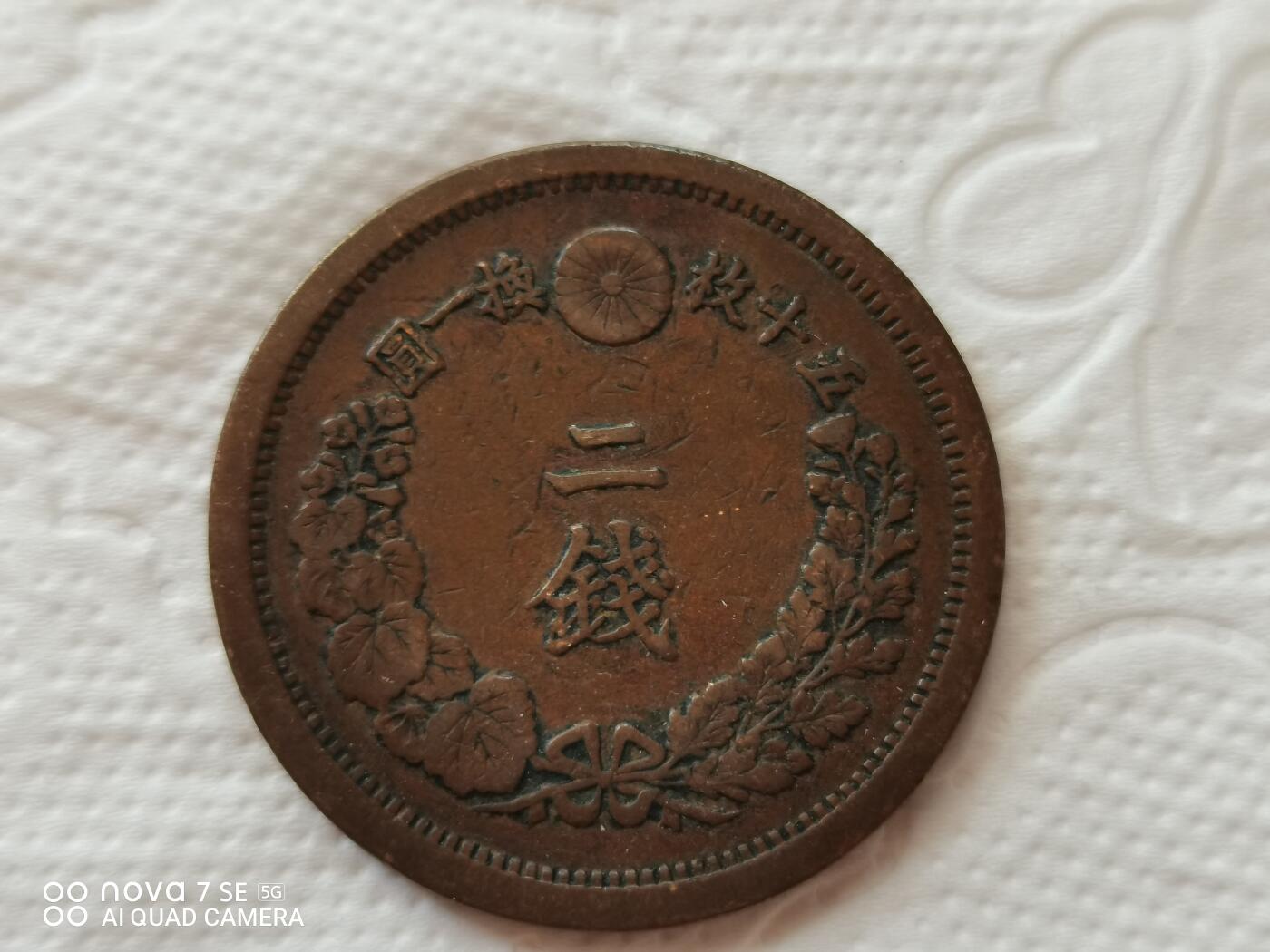 外币 明治十三年龙二钱