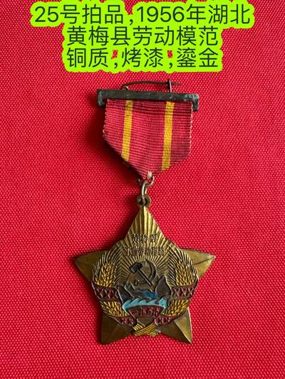 五哥徽章群   3号周四晚上八点4群联拍 - 1956年湖北黄梅县劳动模范