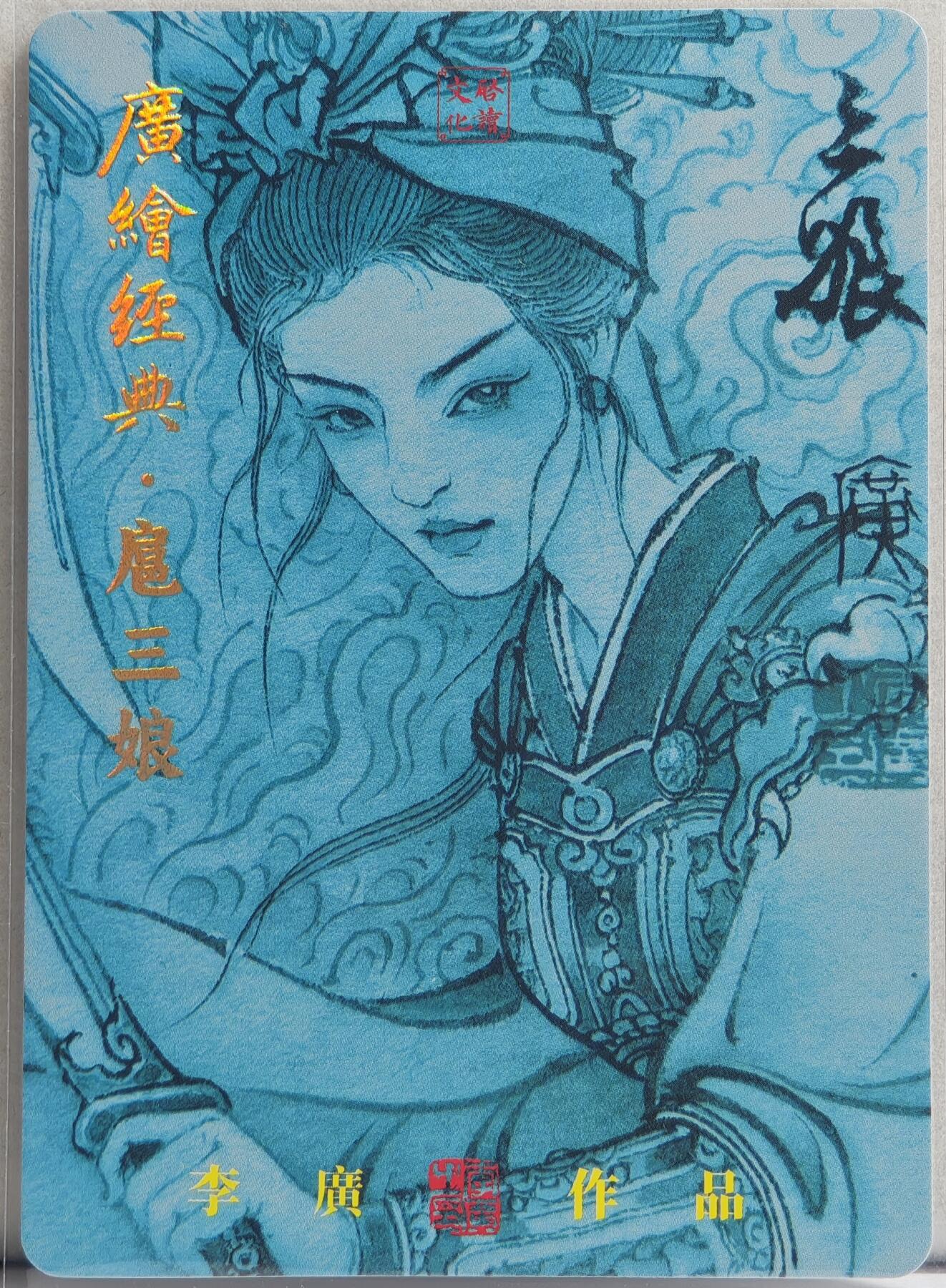 白泽拍卖卡牌手绘专场第20期（夕阳已下月初生，小暑才交雨渐晴） 2024 启读文化 广绘经典·扈三娘（青衣三娘） 009/300 李广亲签 粗闪 卡夹封装