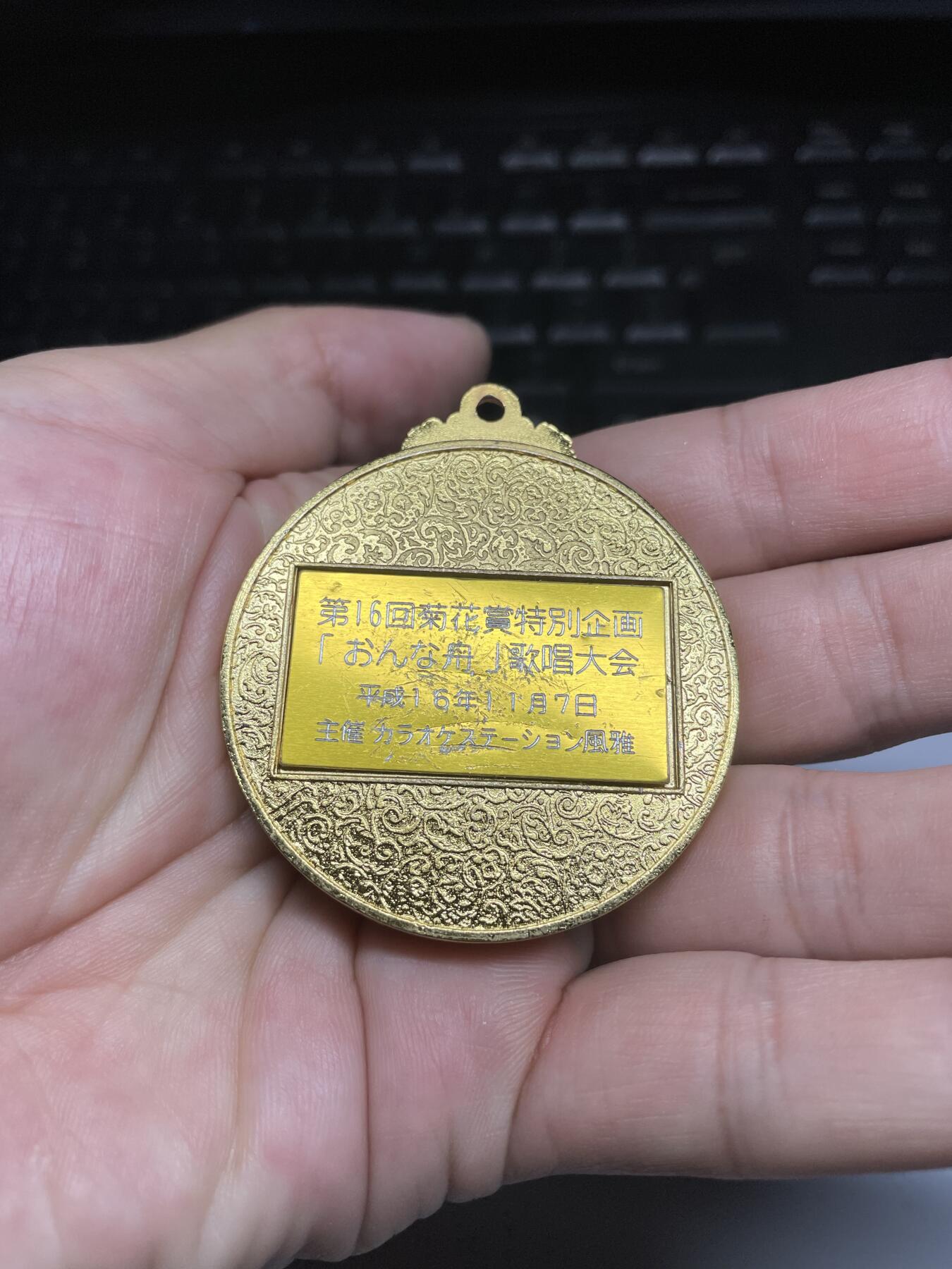 2025年集古藏今外币拍卖第六期-第8场—（总第248拍），可以寄存60天，满160元包邮。 平成16年奖章，直径49毫米