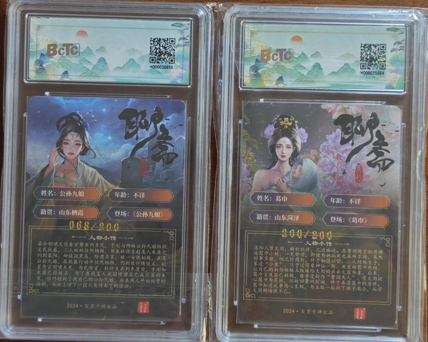 白泽拍卖卡牌手绘专场第20期（夕阳已下月初生，小暑才交雨渐晴） 2024 百里卡牌2张 葛巾 200/200 关门号! ,公孙九娘 068/200 粗闪 保粹评级 2张9分 特标