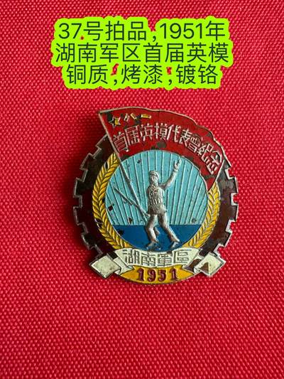 五哥徽章群   3号周四晚上八点4群联拍 - 1951年