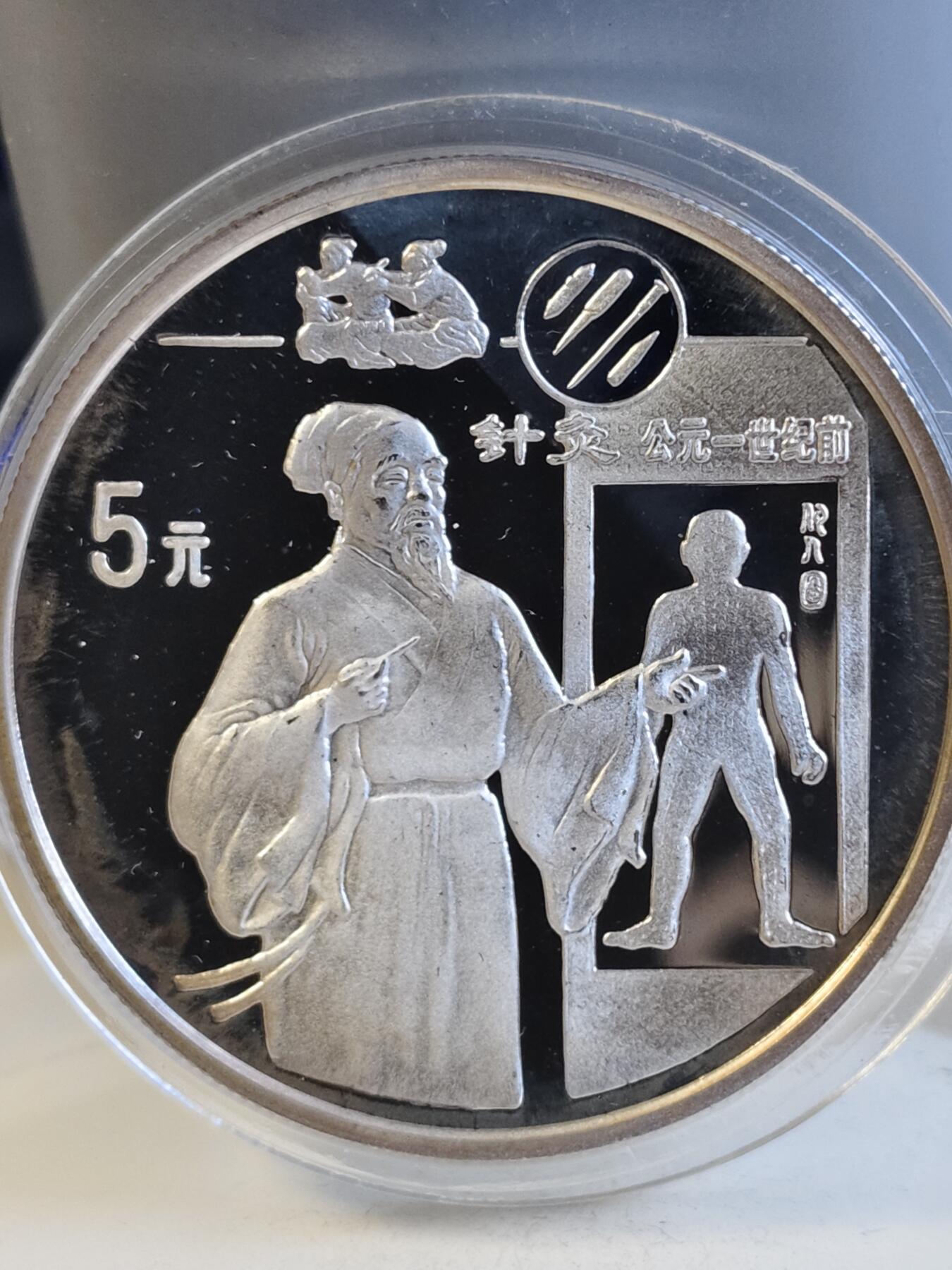 第165期拍卖【长期征集拍品】 中国1995年古代科技针灸22克纪念银币，全套5枚2800