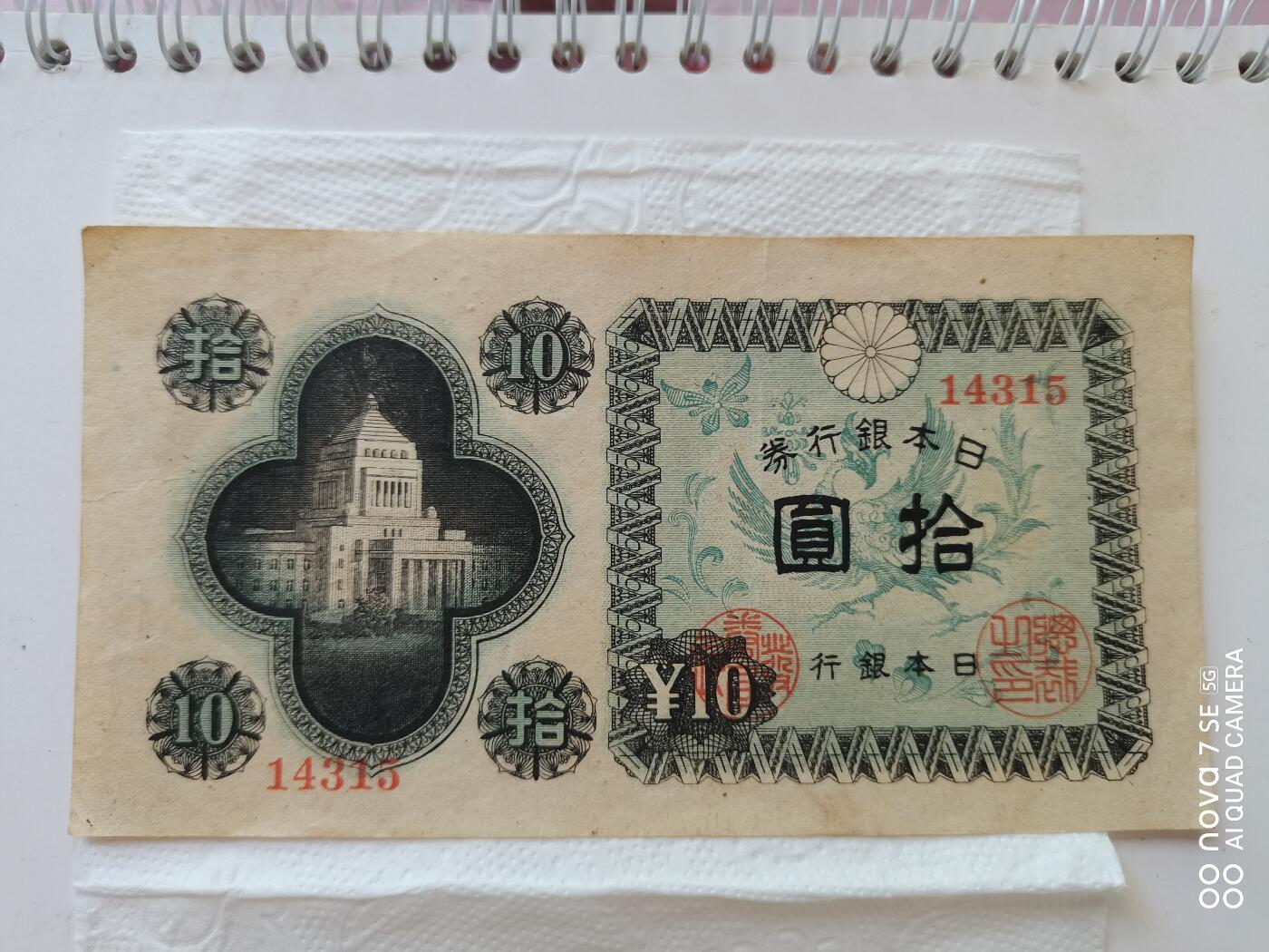 外币 日本银行券拾圆