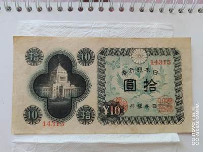 外币 - 日本银行券拾圆