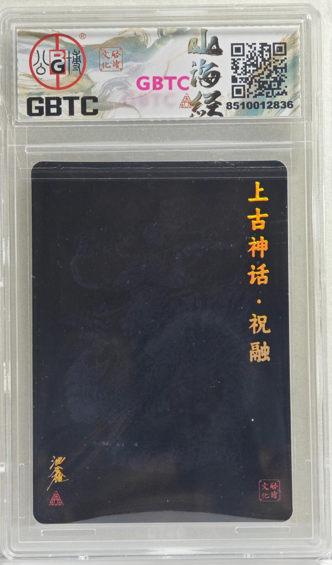 白泽拍卖卡牌手绘专场第20期（夕阳已下月初生，小暑才交雨渐晴） 2024 启读文化 启读&沈鑫山海经 上古四神 祝融 096/300 沈鑫亲签 粗闪 GBTC评级 9分 特标