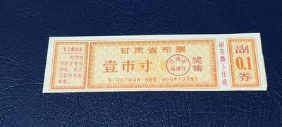 精品票证拍场 - 🔥语录🔥甘肃省布票   奖售   1967— 1968年发行，壹市寸