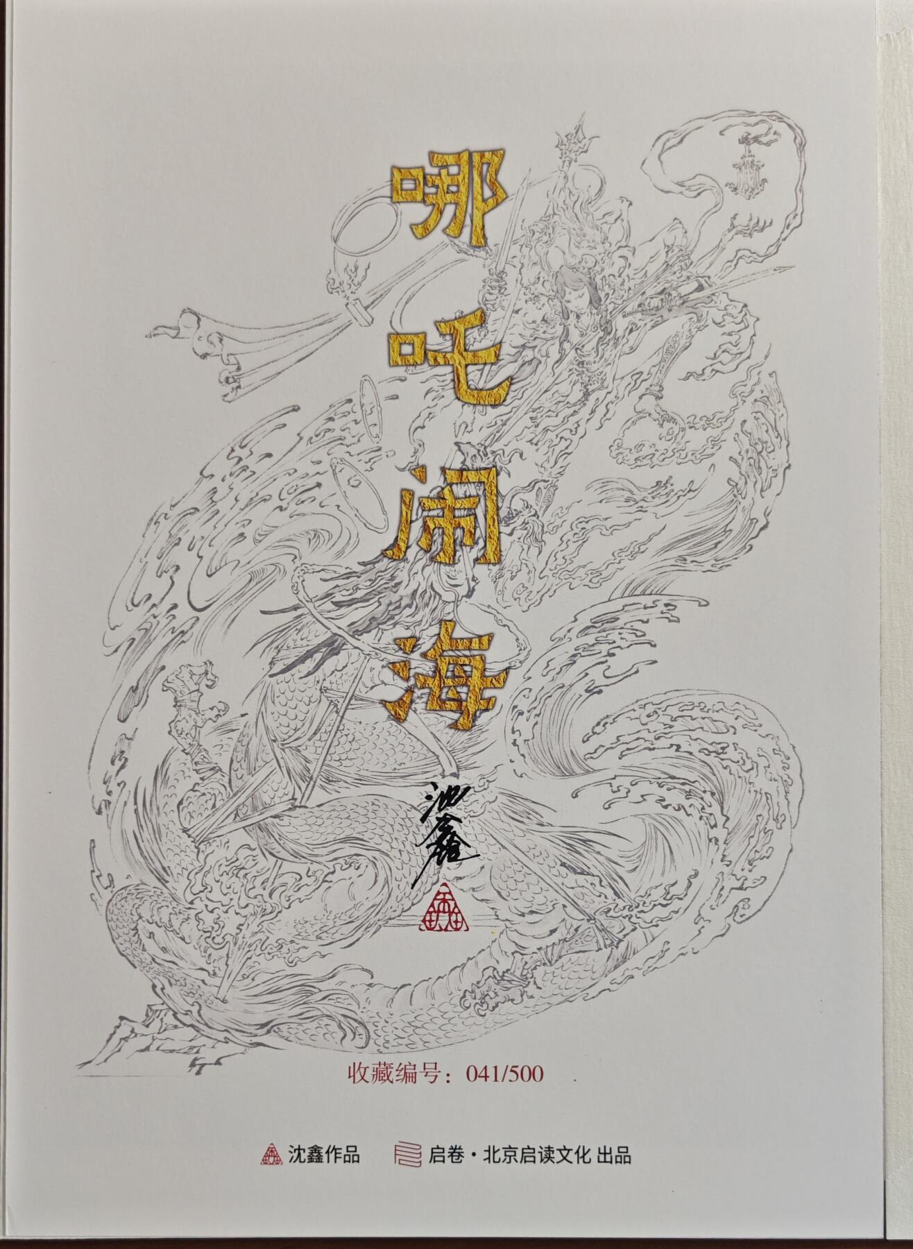 白泽拍卖卡牌手绘专场第20期（夕阳已下月初生，小暑才交雨渐晴） 2024 启读文化 手绘复制画 哪吒闹海 041/500 沈鑫亲签 尺寸：21CM*30CM