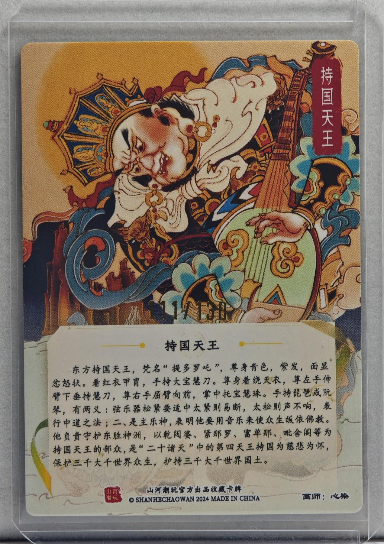 白泽拍卖卡牌手绘专场第20期（夕阳已下月初生，小暑才交雨渐晴） 2024 山河潮玩 四大天王 持国天国 111/130 心染亲签 粗闪 卡夹封装