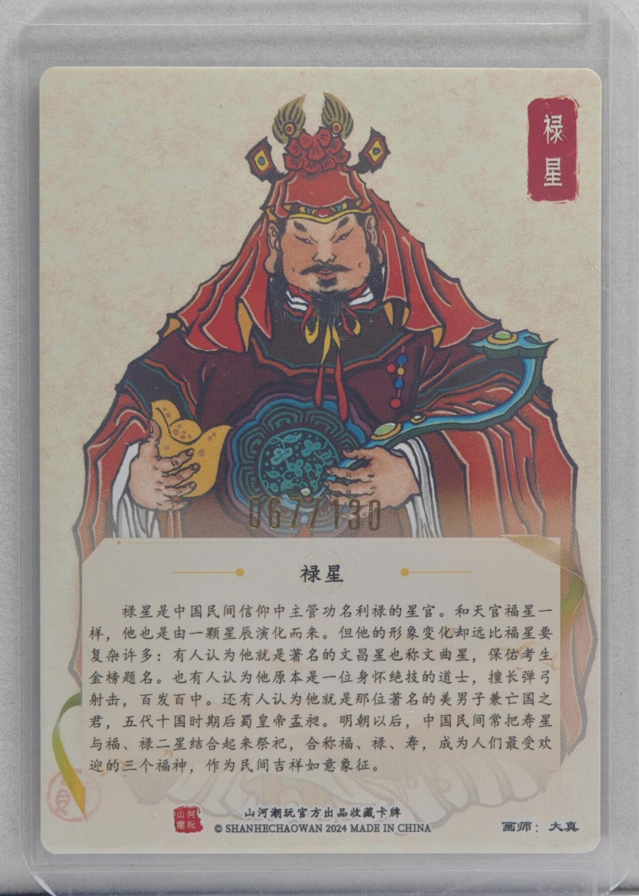 白泽拍卖卡牌手绘专场第20期（夕阳已下月初生，小暑才交雨渐晴） 2024 山河潮玩 禄星 067/130 大真亲签 粗闪 卡夹封装