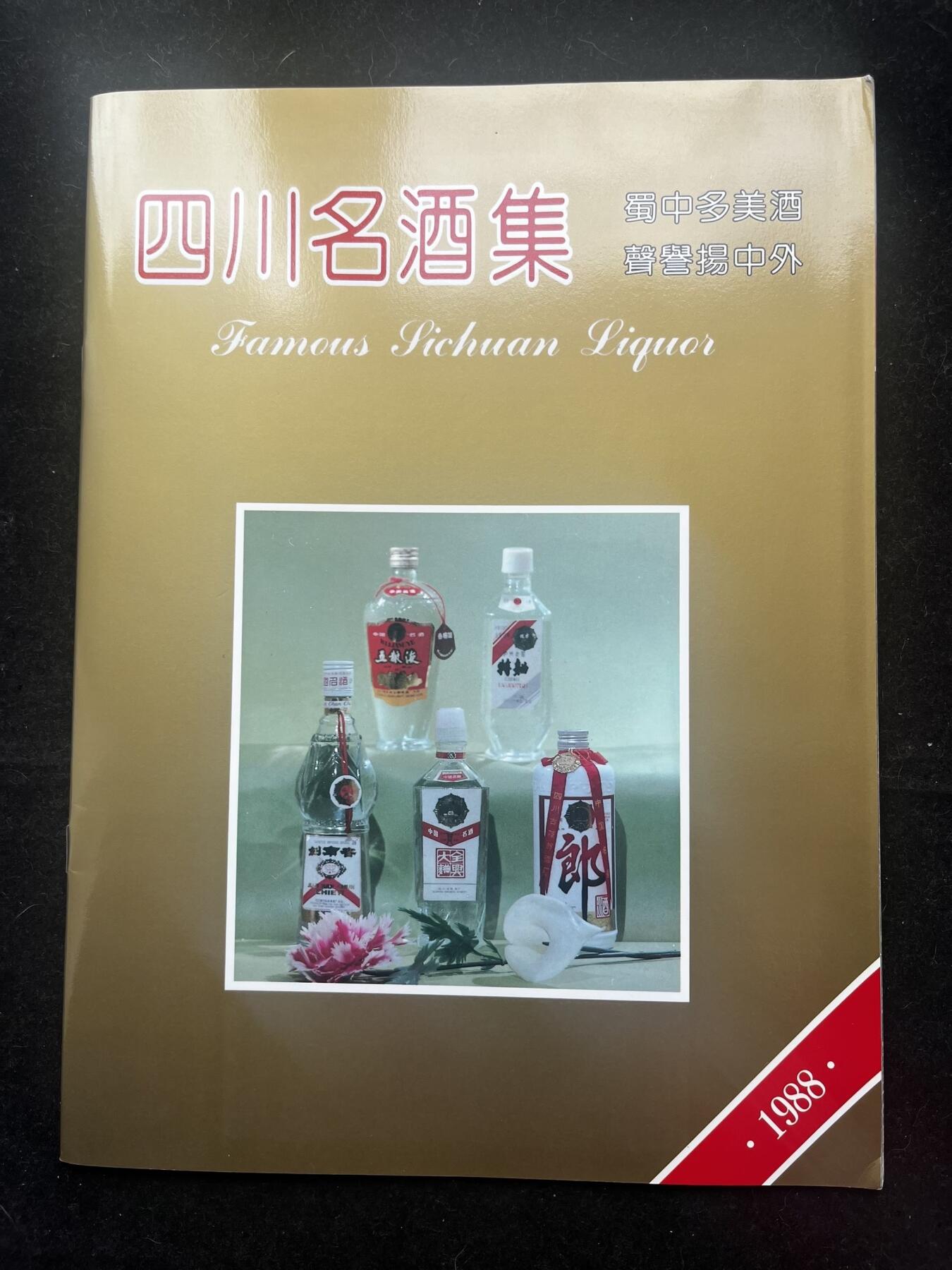 四川名酒集 酒文化画册 
