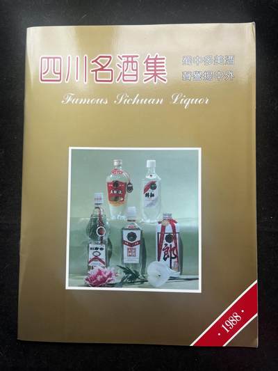 四川名酒集 酒文化画册  - 四川名酒集 酒文化画册 