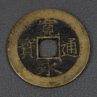 天业钱币散币、银币拍卖第99次专场 全场0元起拍0佣金转发分佣，欢迎围观参拍 - 日本宽永通宝 水波（重量： 克，直径：毫米）