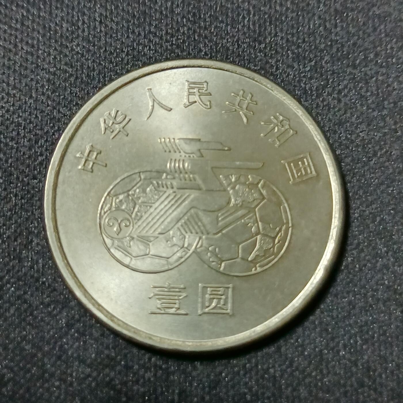 【游宝拍卖】乙巳蛇年53期 周六集拍 中国-1元 1991年首届女足世界杯[守]