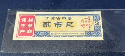 精品票证拍场 - 🔥🔥最高指示🔥🔥江苏省布票，贰市尺，1968年发行