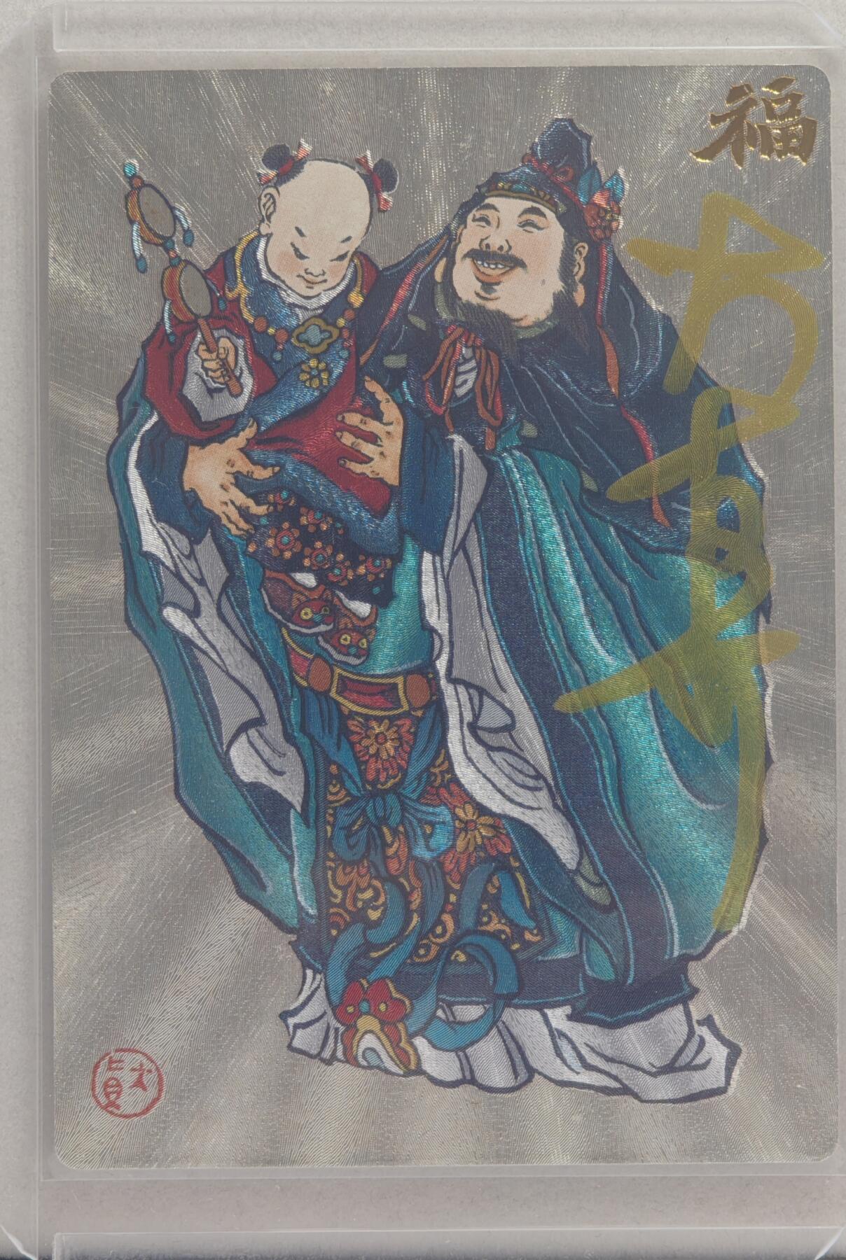 白泽拍卖卡牌手绘专场第20期（夕阳已下月初生，小暑才交雨渐晴） 2024 山河潮玩 福星 054/130 大真亲签 粗闪 卡夹封装