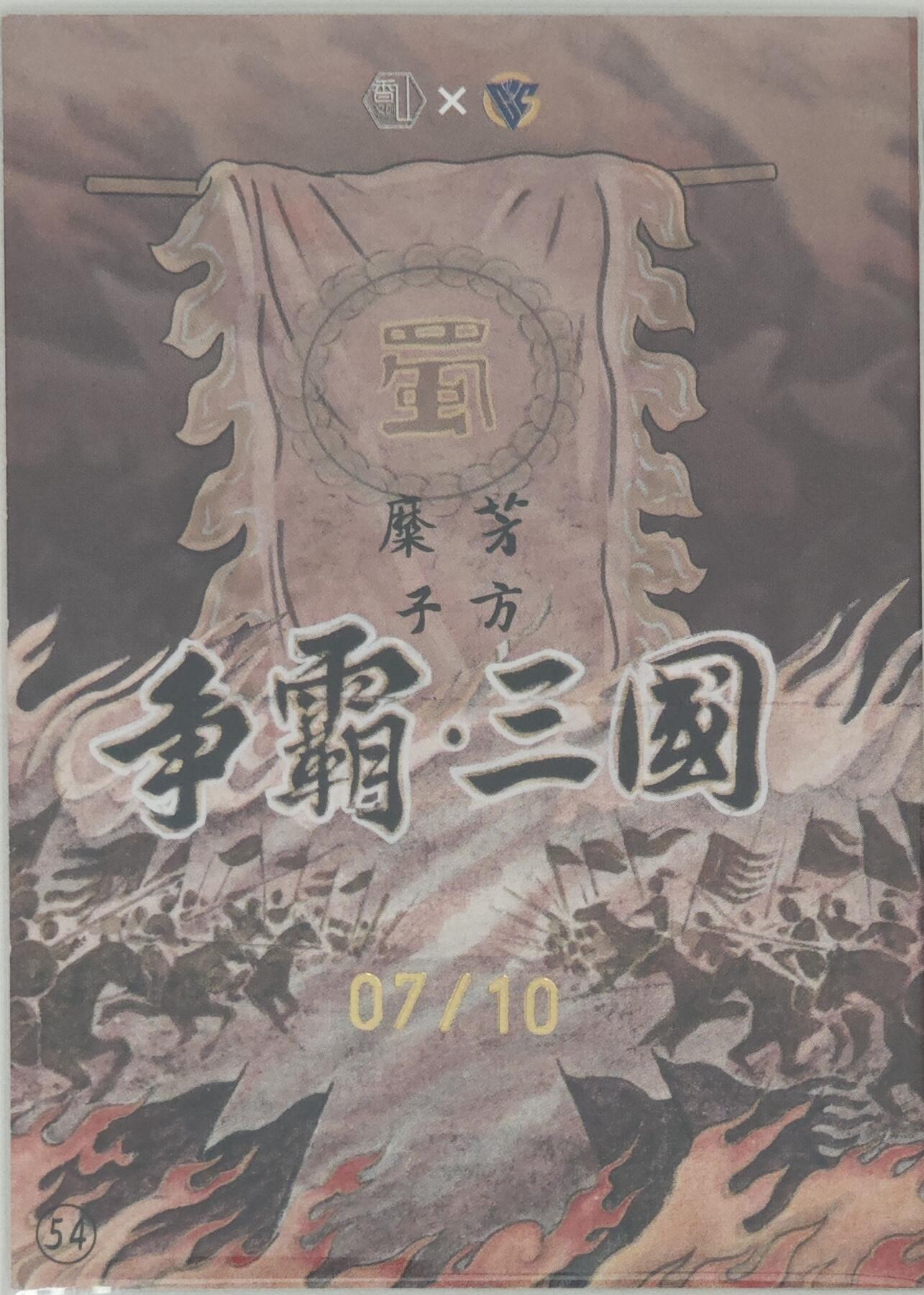 白泽拍卖卡牌手绘专场第20期（夕阳已下月初生，小暑才交雨渐晴） 2024 香山文创 争霸·三国 糜芳 07/10 卢艺丰亲签