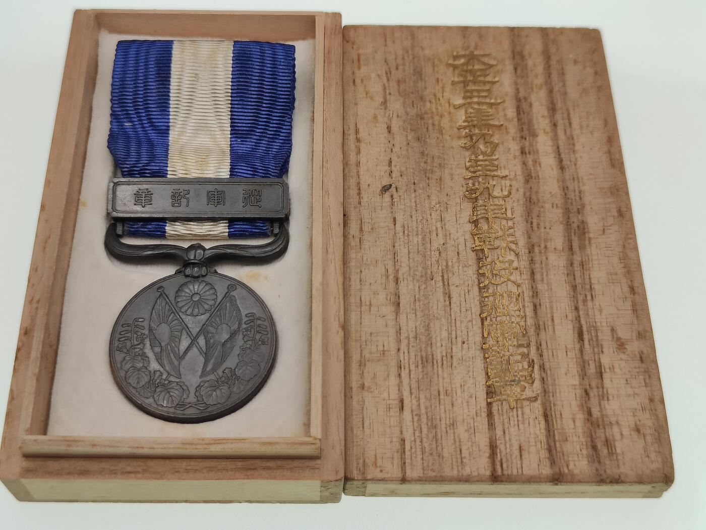 0元起拍勋章 第274期 咸鱼国勋章拍卖专场 7月6日（周日）下午6：00开始 美品大正39从军记章带盒