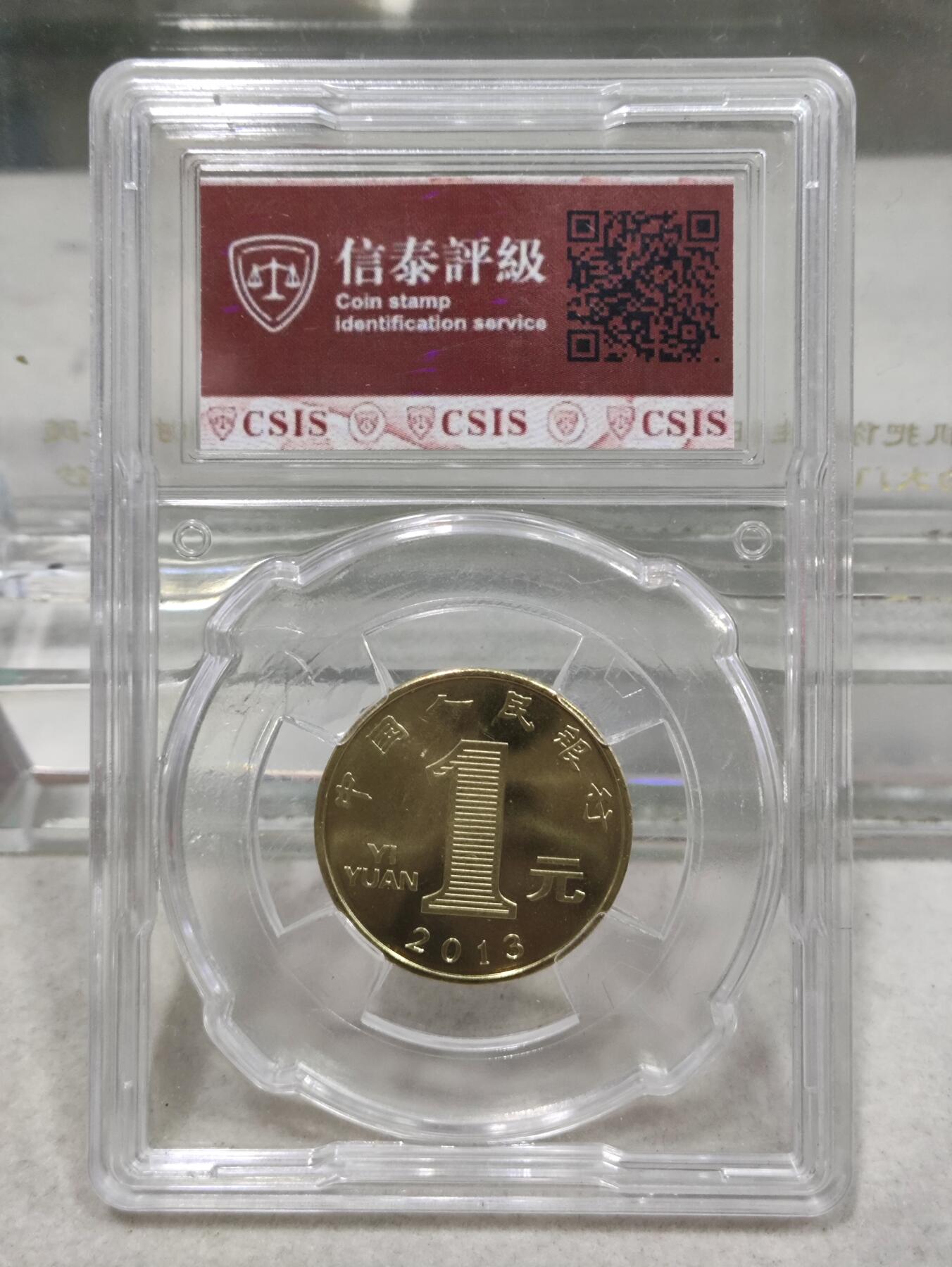纪念币 信泰评级，2013年癸巳年一轮生肖蛇纪念币