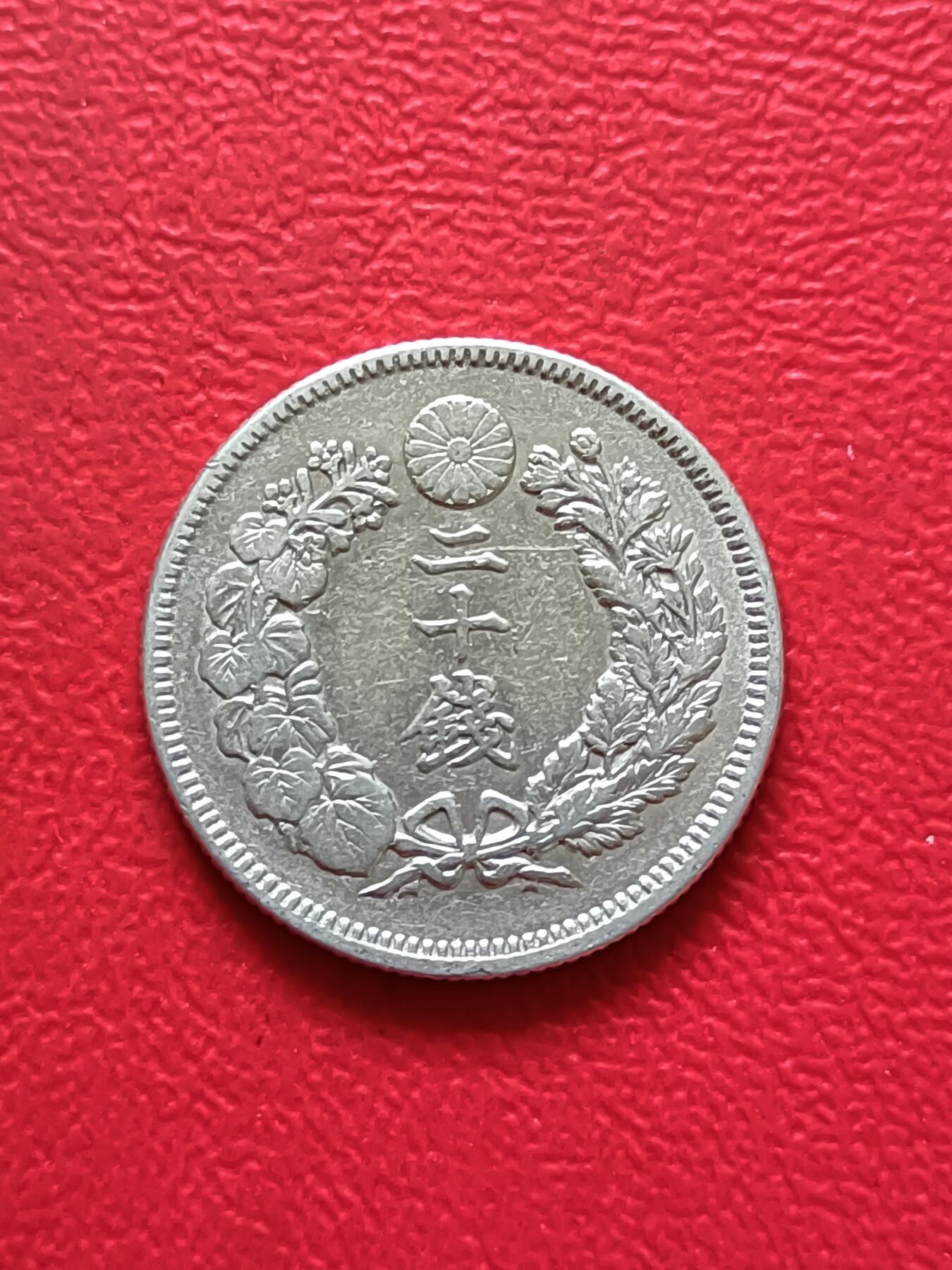 【云涧收藏】第四十一场 日本明治40年20钱银币