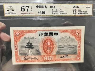 《外钞收藏家》第五百四十三期（本期有丰富的裸币和精品评级币）（本平台长期征集拍品、欢迎藏友们联系合作） - 1931年中国银行五圆 GD评级