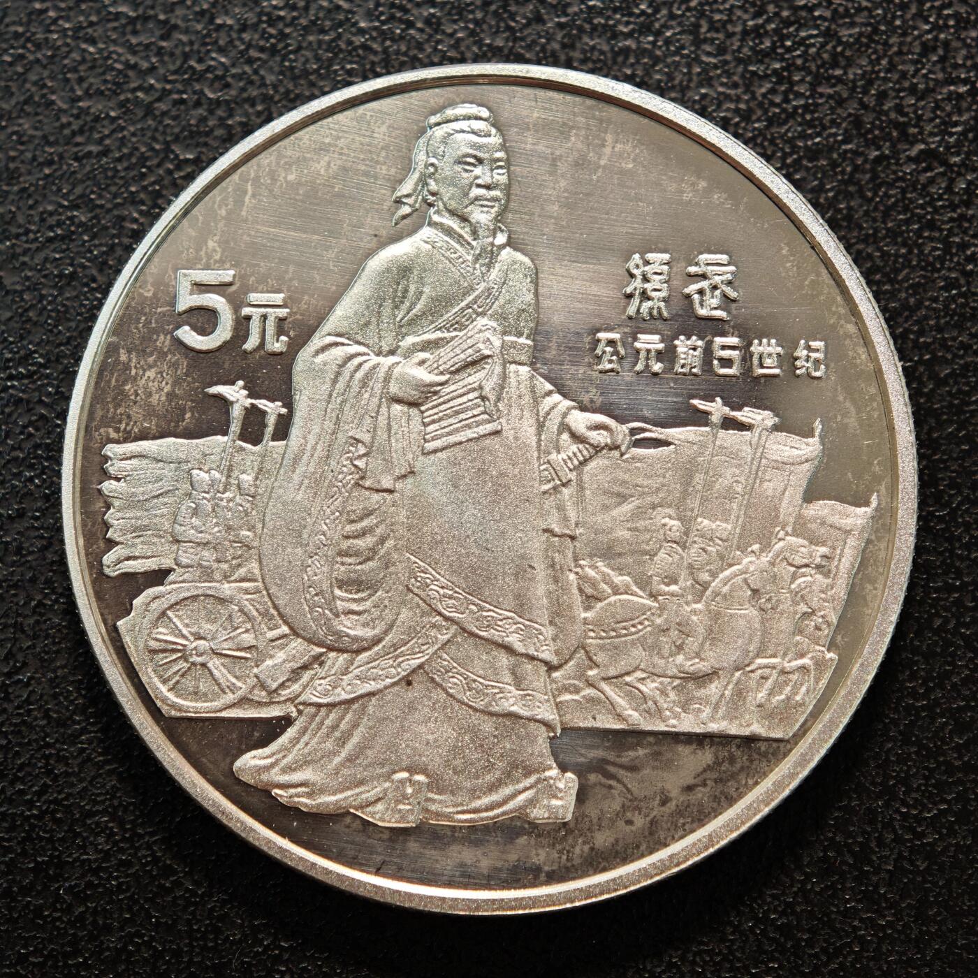 【德藏】世界币章拍卖第136期（拍品征集中~欢迎藏友联系） 1985年 中国历史人物第2组孙武精制银币 直径36mm 重量22g 成色90%银