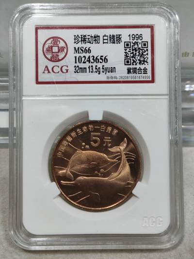 纪念币 - 爱藏评级，1996年中国珍稀野生动物-白暨豚