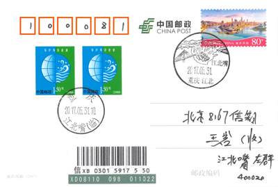7月10日（周四）20:00中国邮资邮资片专场（梅兰芳国际挂） - 2017中国大陆PP重庆风貌 加盖江北嘴风景戳 原地首日挂寄国内 一套一枚