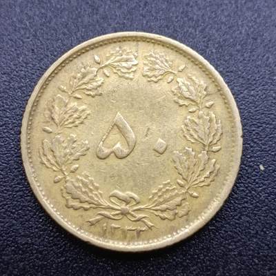 【淘币小摊】实时拍第六百七十六拍 散币银币场  满百包邮可预留二周 每周一统一发货   - 伊朗50第纳尔铜币