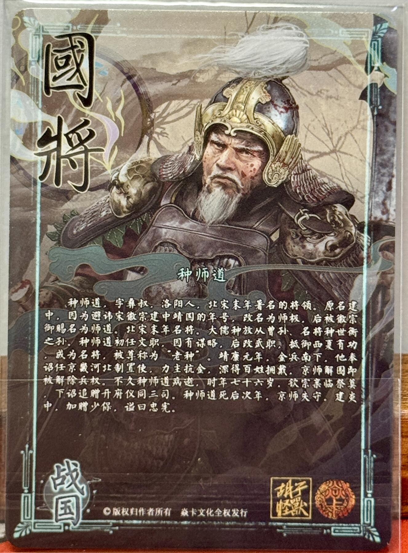 白泽拍卖卡牌手绘专场第20期（夕阳已下月初生，小暑才交雨渐晴） 2024 焱卡文化 国将 种师道 胡子怪兽亲签 钻闪